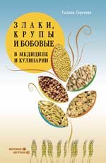 Злаки, крупы и бобовые в медицине и кулинарии