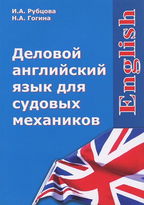 Деловой английский язык для судовых механиков / English