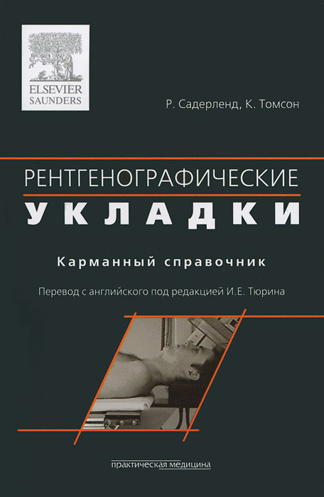 Рентгенографические укладки. Карманный справочник