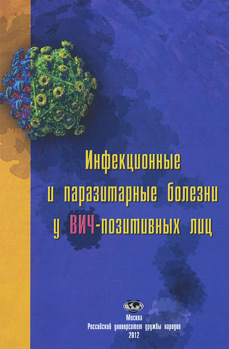 Инфекционные и паразитарные болезни у ВИЧ-позитивных лиц