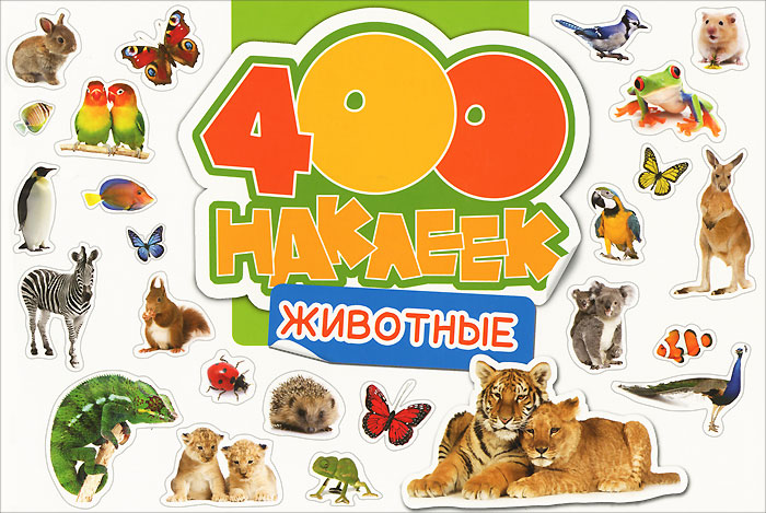  - «Животные. 400 наклеек»