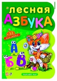 Лесная азбука