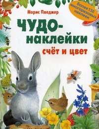 Чудо-наклейки. Счет и цвет