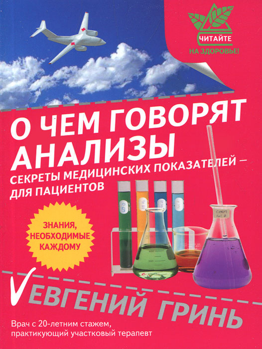 О чем говорят анализы. Секреты медицинских показателей - для пациентов