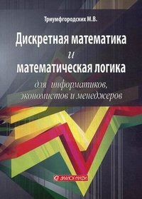 Дискретная математика и математическая логика для информатиков, экономистов и менеджеров