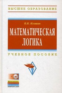 Математическая логика: Учебное пособие. + CD. Игошин В.И