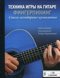 Техника игры на гитаре: Фингерпикинг - стиль легендарных музыкантов (+CD)