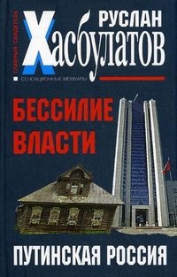 Путин. «Спаситель Отечества» или диктатор нового Застоя?