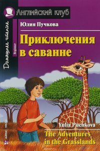 Приключения в саванне / The Adventures in the Grasslands