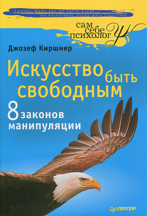 Искусство быть свободным. Восемь законов манипуляции