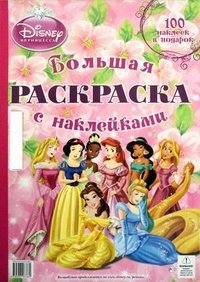 Принцессы.{WD}Большая раскраска с наклейками