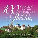 100 самых красивых и удивительных мест России, которые необходимо увидеть