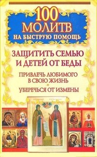 ВамПоможет 100 молитв на быструю помощь