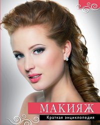 Макияж. Краткая энциклопедия