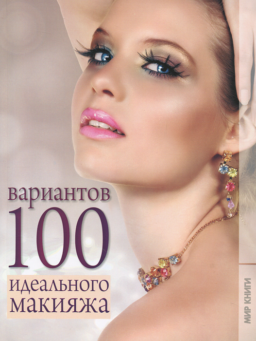 100 вариантов идеального макияжа