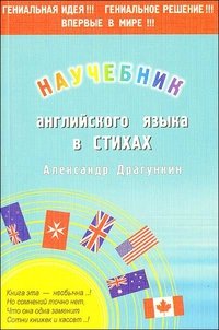 Научебник английского в стихах