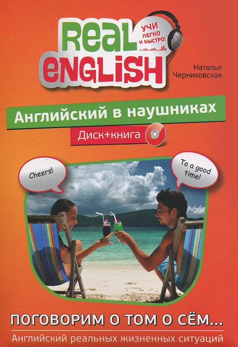 Английский в наушниках. Поговорим о том о сем... (+ CD)