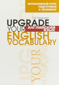 Английский язык. Upgrade Your English Vocabulary