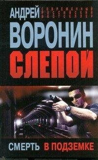 Слепой. Смерть в подземке