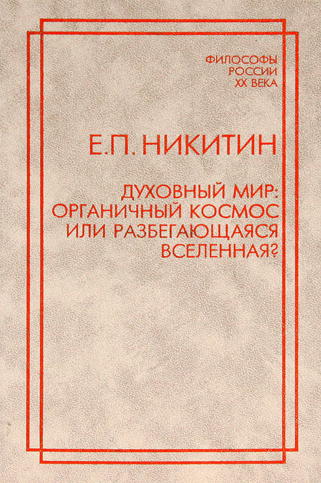 Духовный мир. Органичный космос или разбегающаяся вселенная?