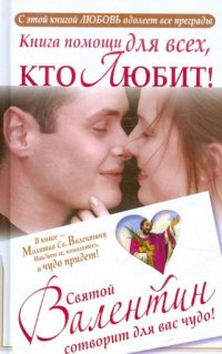 Святой Валентин.Книга д/тех,кто любит