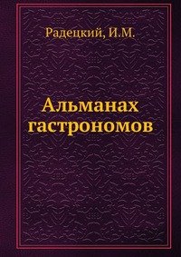 Альманах гастрономов