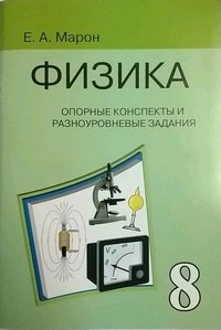 Физика 8 класс. Опорные конспекты и разноуровневые задания