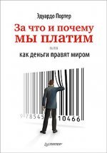 За что и почему мы платим, или Как деньги правят миром