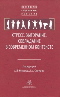 Стресс, выгорание, совладание в современном контексте