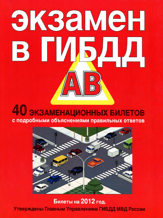 Экзамен в ГИБДД. Категории A, B