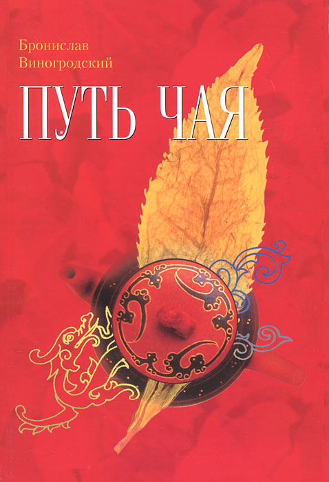 Путь чая. Книга 1