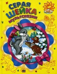 Серая Шейка. Мультсказки