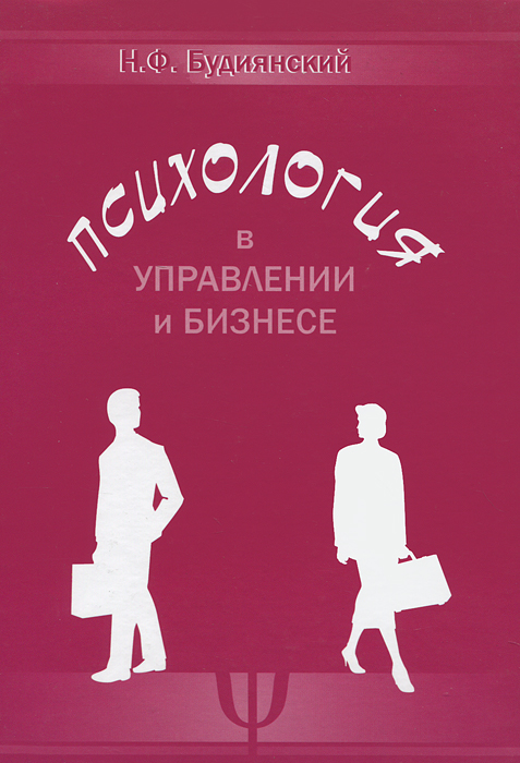 Психология в управлении и бизнесе