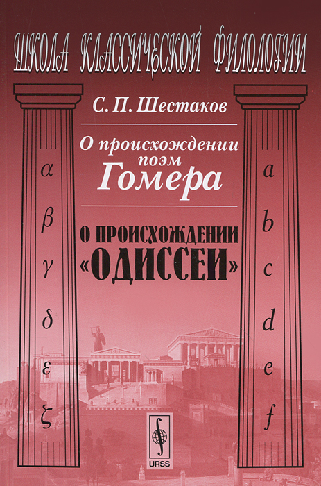 О происхождении поэм Гомера. О происхождении 