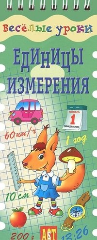 Единицы измерения