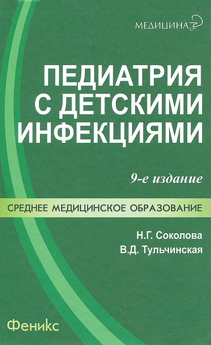 Педиатрия с детскими инфекциями: учеб.дп