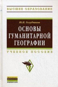 Основы гуманитарной географии