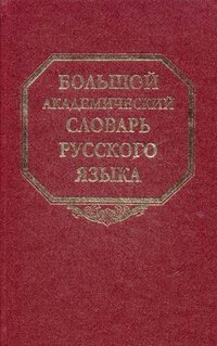 Большой академический словарь русского языка. Т.18 Подлещ-Порой