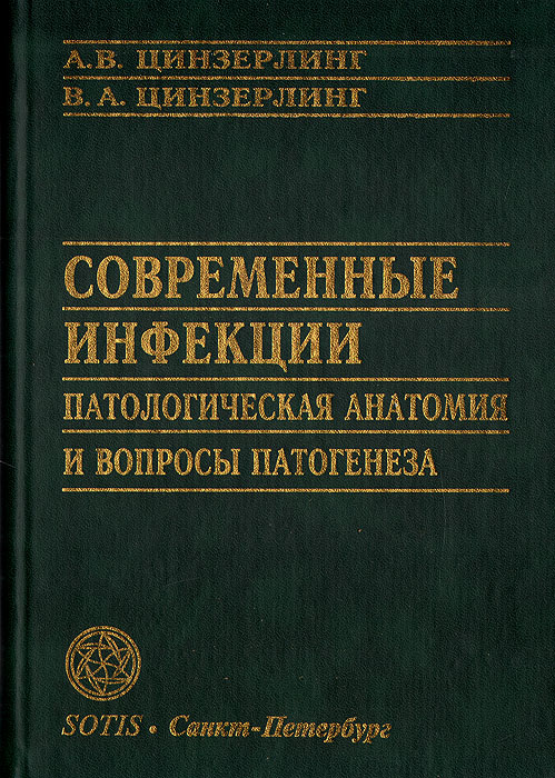 Современные инфекции. Патологическая анатомия и вопросы патогенеза. Руководство