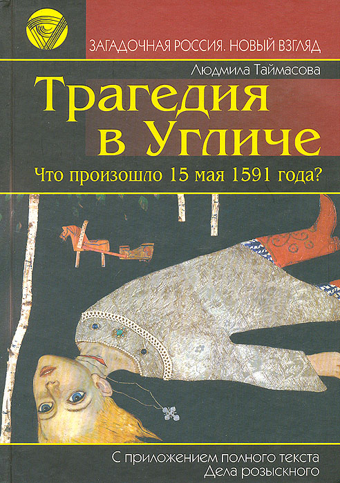 Трагедия в Угличе. Что произошло 15 мая 1591 года?