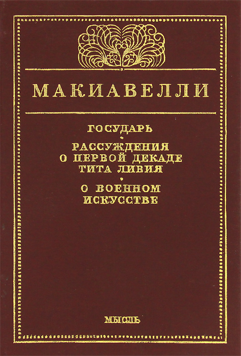 Государь. Рассуждение о первой декаде Тита Ливия. О военном искусстве