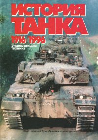 История танка. 1916-1996. Энциклопедия техники