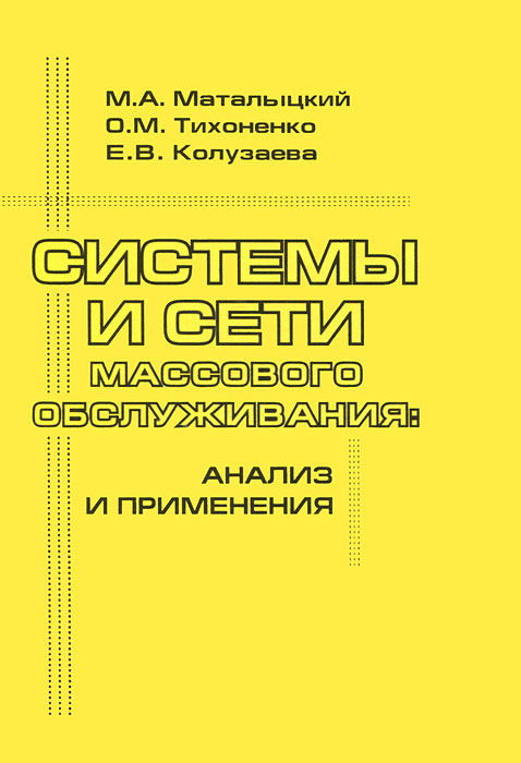 Системы и сети массового обслуживания. Анализ и применения