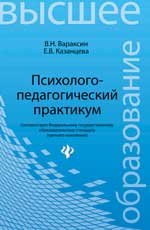 Психолого-педагогический практикум