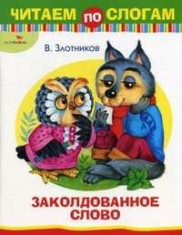 Читаем по слогам. Заколдованное слово. Сказка. Злотников В