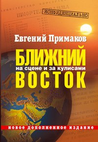 Конфиденциально. Ближний Восток на сцене и за кулисами