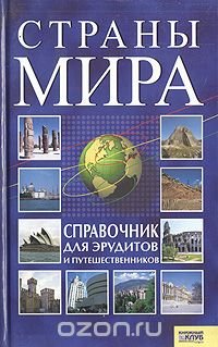 Страны мира. Справочник для эрудитов и путешественников