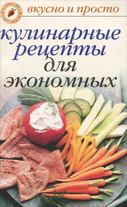 Кулинарные рецепты для экономных