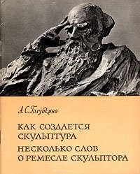 Как создается скульптура. Несколько слов о ремесле скульптора