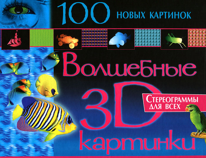 Волшебные 3D картинки